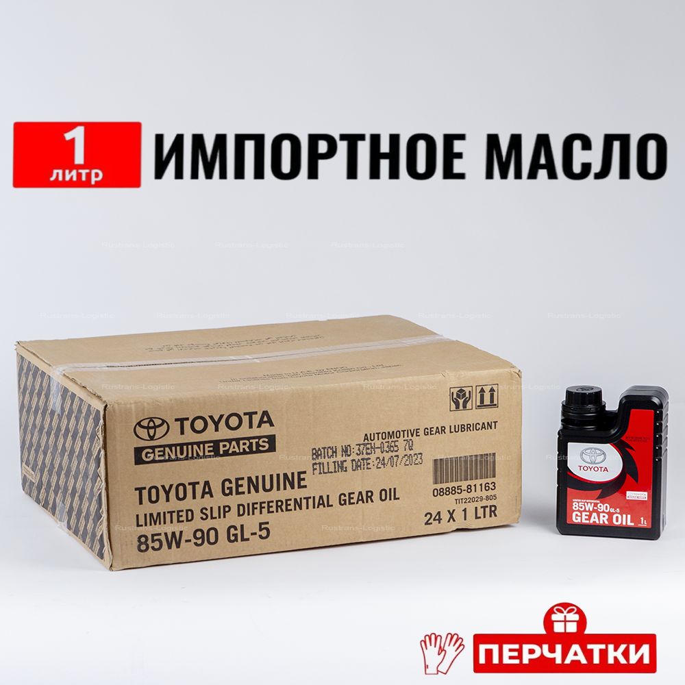 МаслотрансмиссионноеToyotaHypoidGearOil85W-90(Дубай),1л+перчаткимаслодляавтомобиля08885-81163