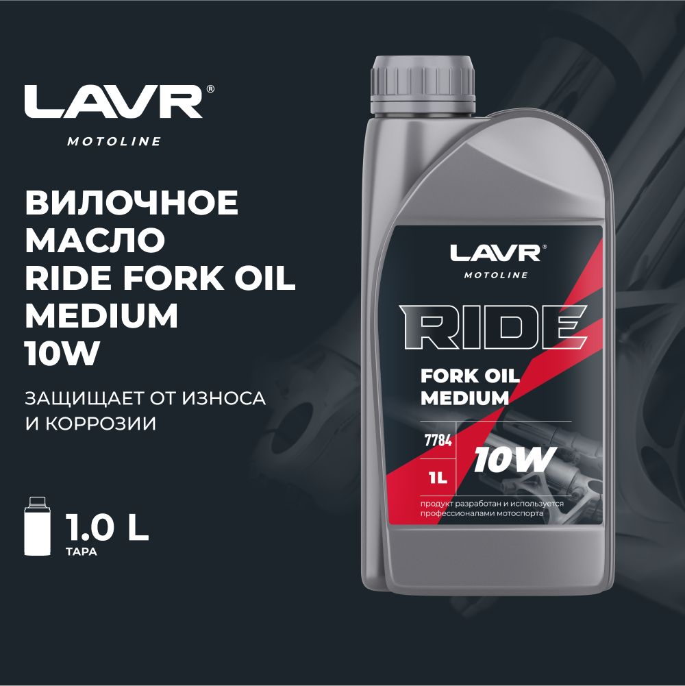 LAVR MOTO Вилочное масло RIDE Fork oil 10W 1л (Ln7784)