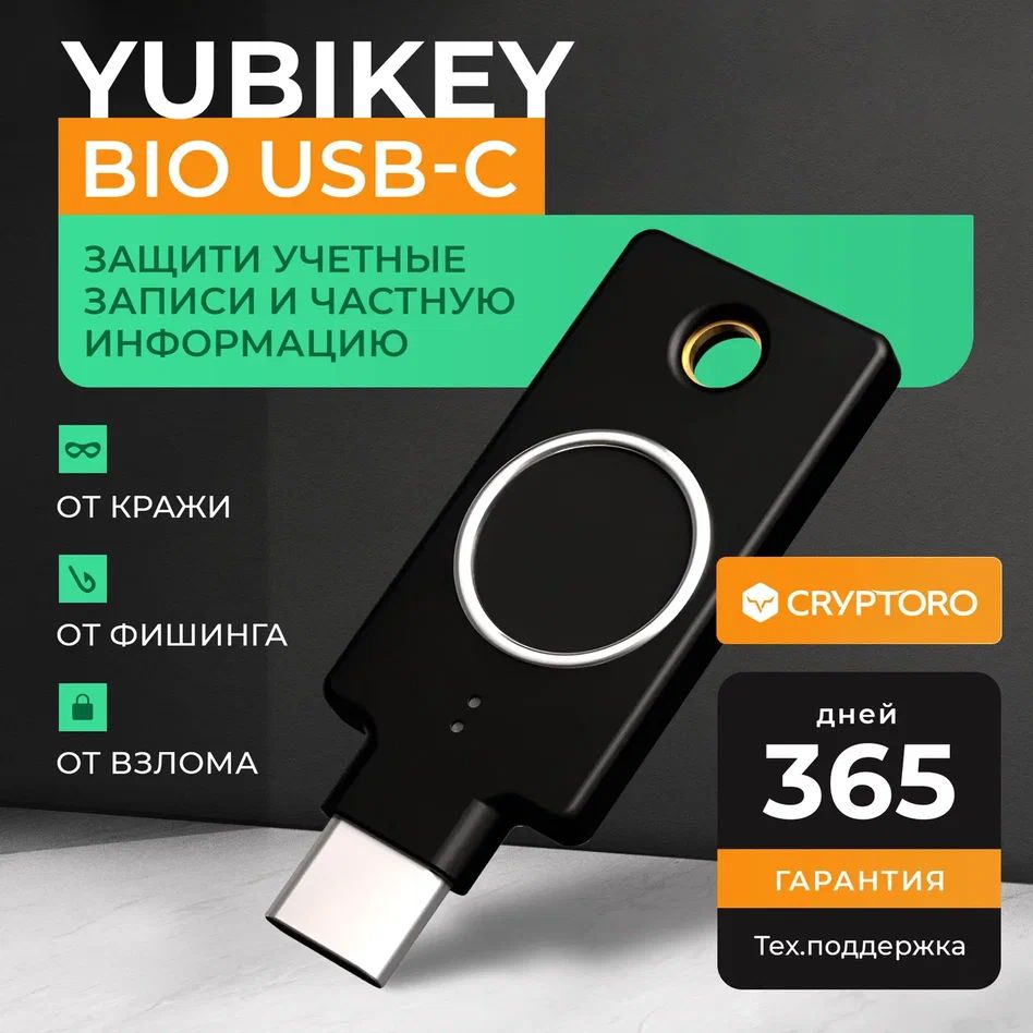 Аппаратный ключ безопасности YubiKey Bio Type-C c биометрией от CRYPTORO