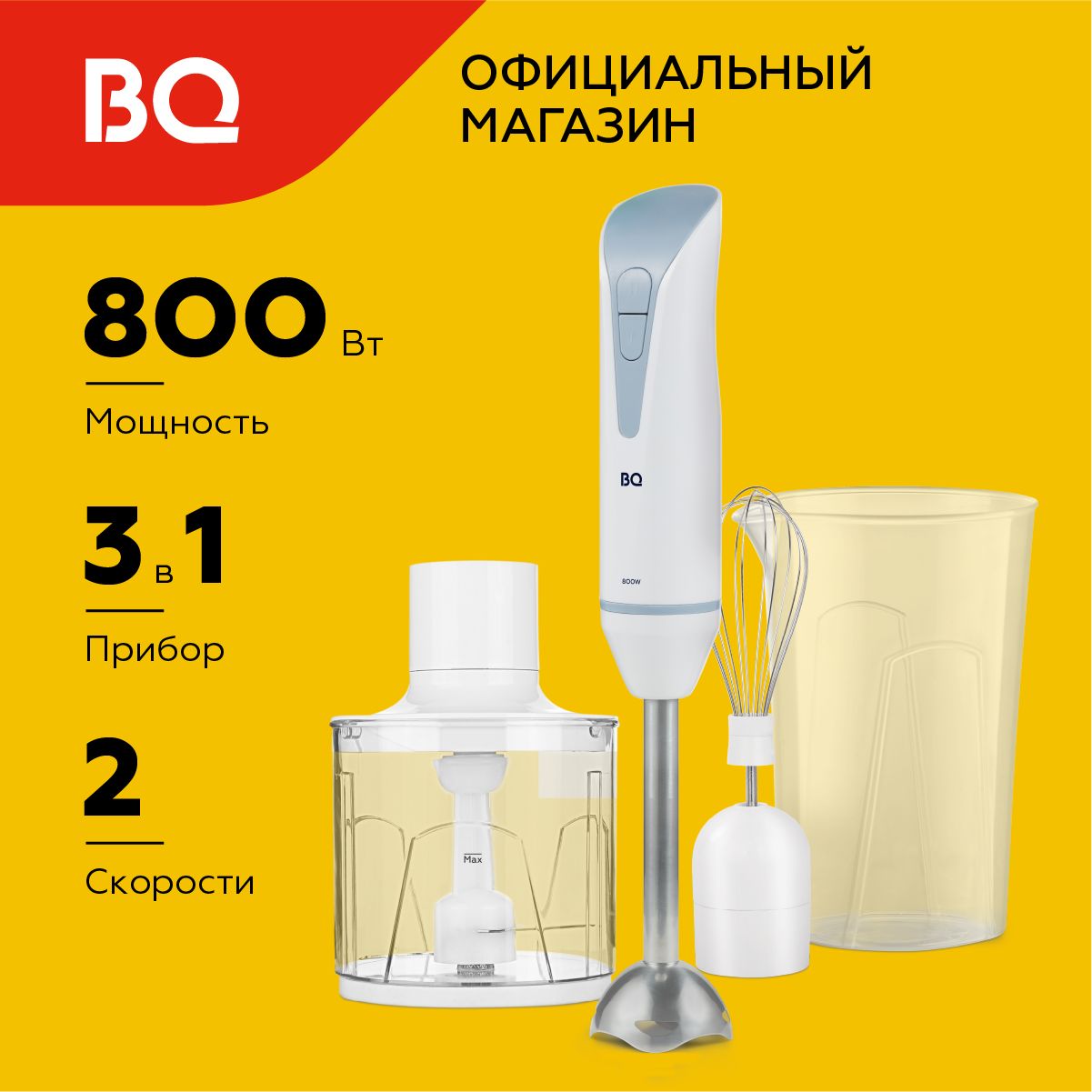 РучнойблендерBQHB800SБело-серый