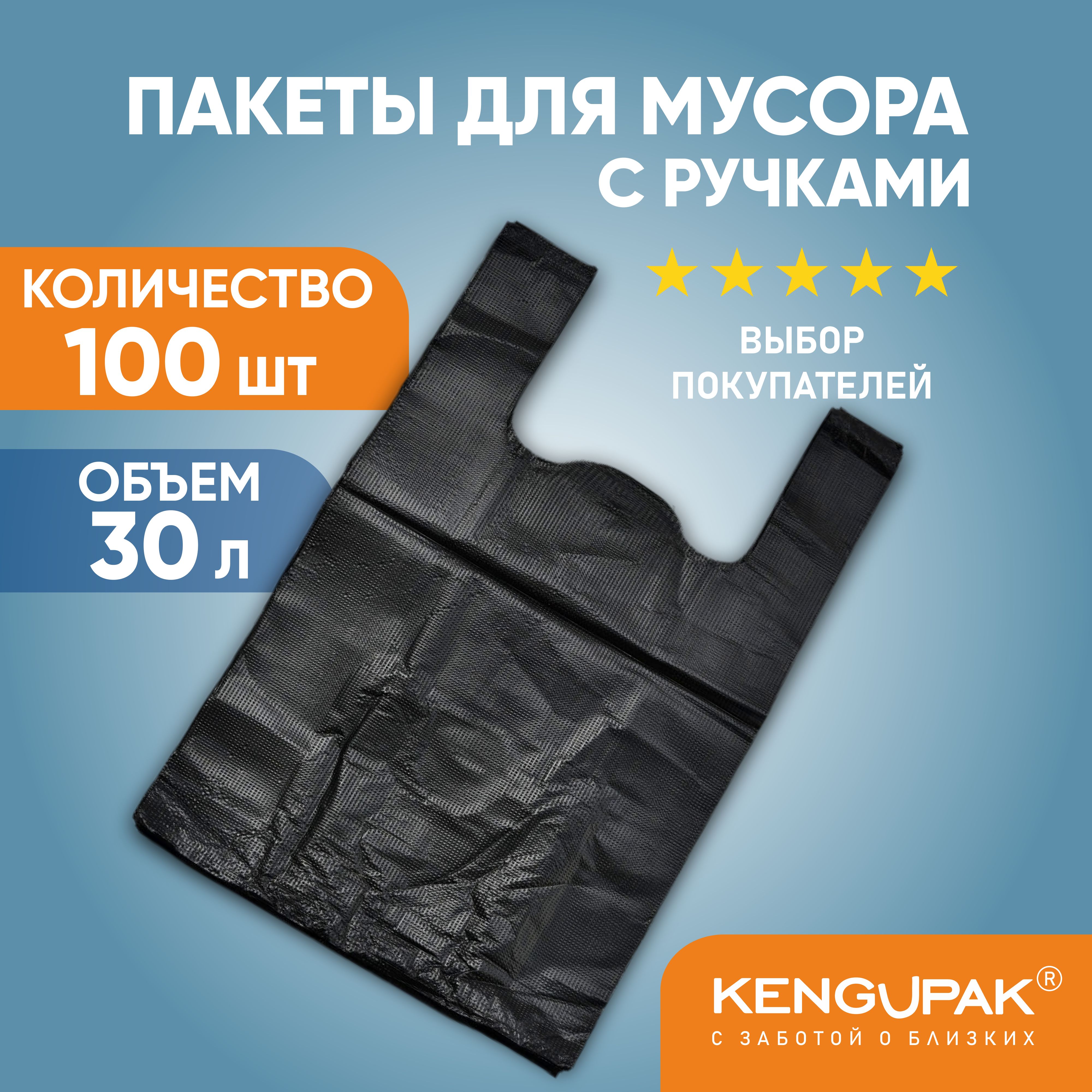 KENGUPAK:Пакетыдлямусорасручками,30л,100шт,8мкм