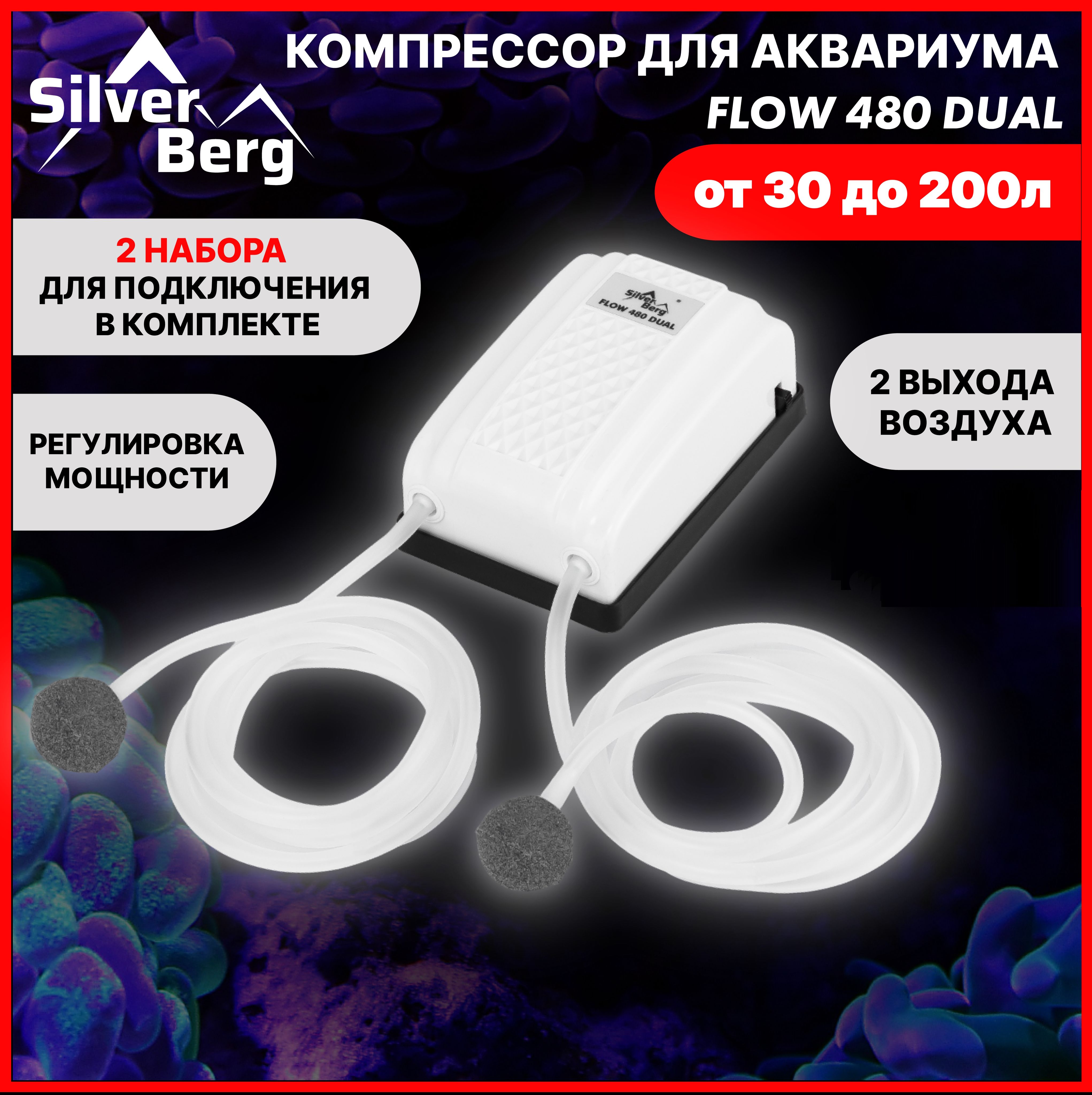 Компрессор для аквариума до 200л, с низким уровнем шума, двухканальный, с комплектом для подключения, 480л/час