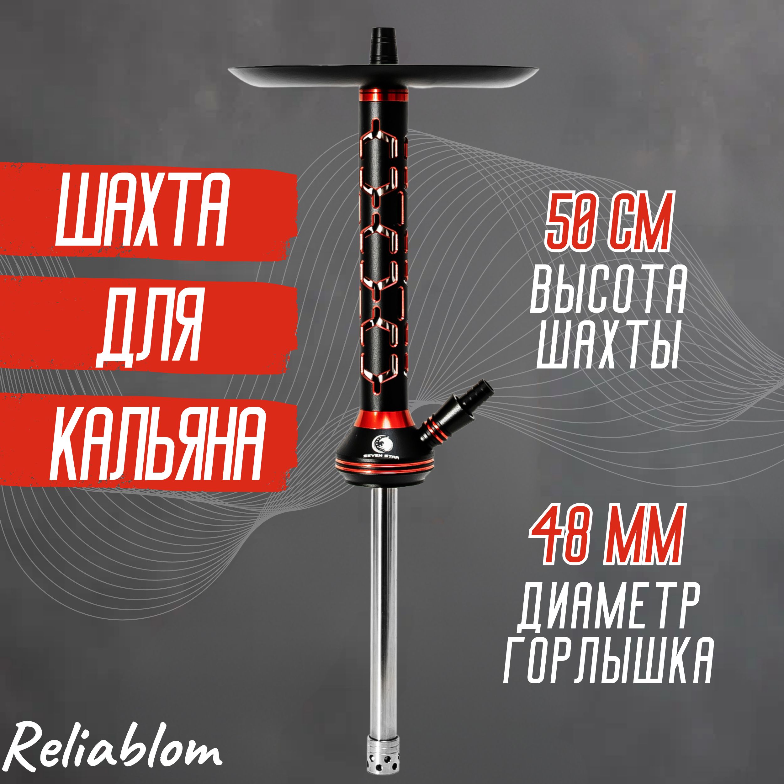 Reliablom Шахта, 1шт