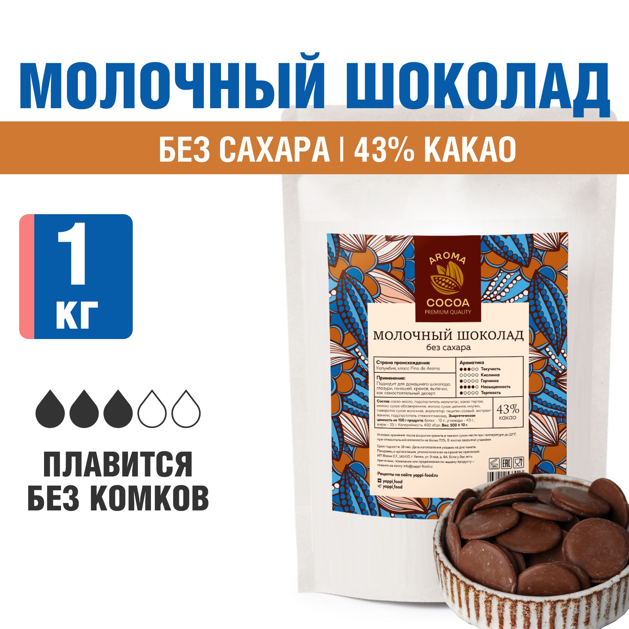 Шоколад молочный без сахара, Aroma Cocoa, 1 кг