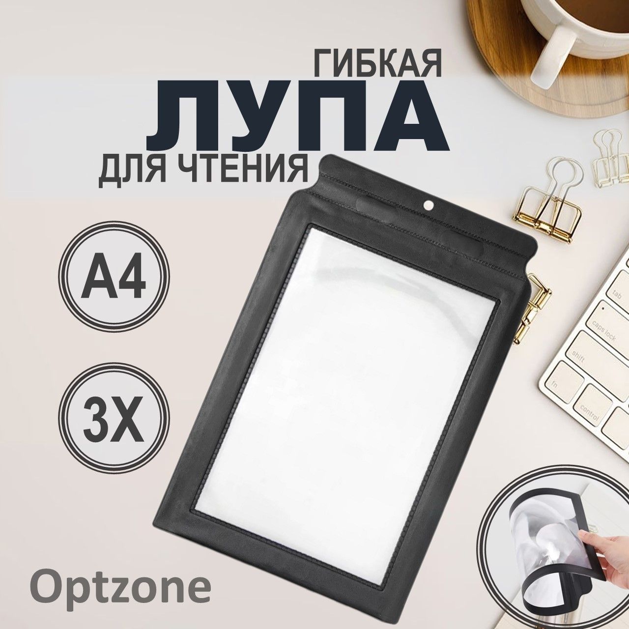 Лупадлячтениябольшаягибкая(увеличительноестекло)А4,увеличениев3раза/ЛинзаФренеля