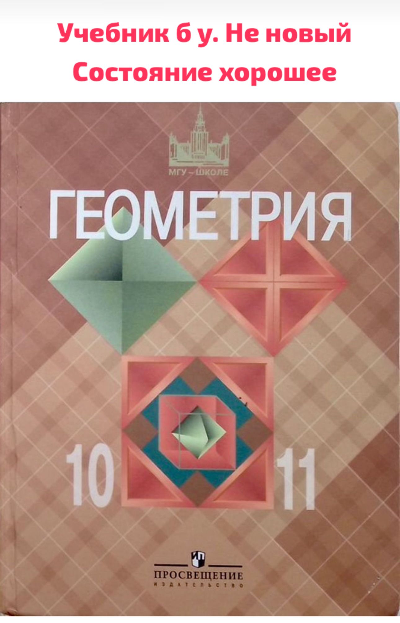 Геометрия 10-11 класс Атанасян Б У учебник (second hand книга) - купить с  доставкой по выгодным ценам в интернет-магазине OZON (1500072791)