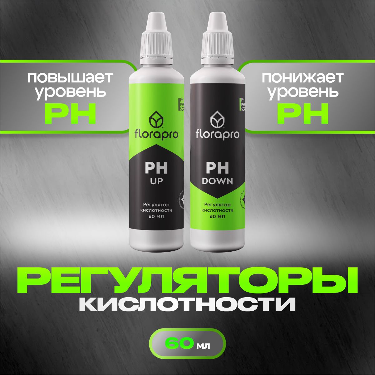 Комплект регуляторов кислотности FLORAPRO (Ph up + Ph down) 2 шт по 60 мл