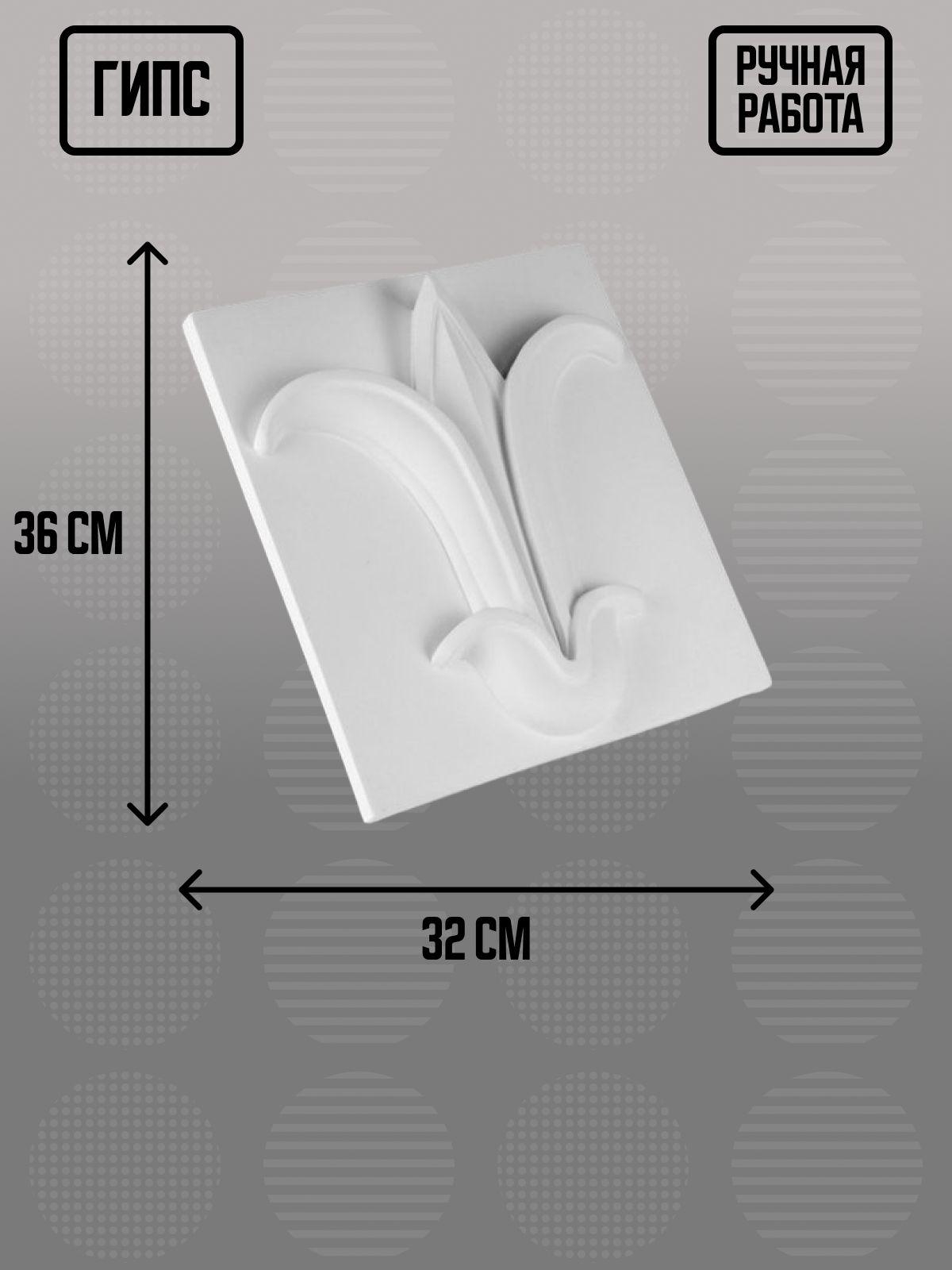 Гипсовая фигура Орнамент цветок лотоса, 32х36х6 см