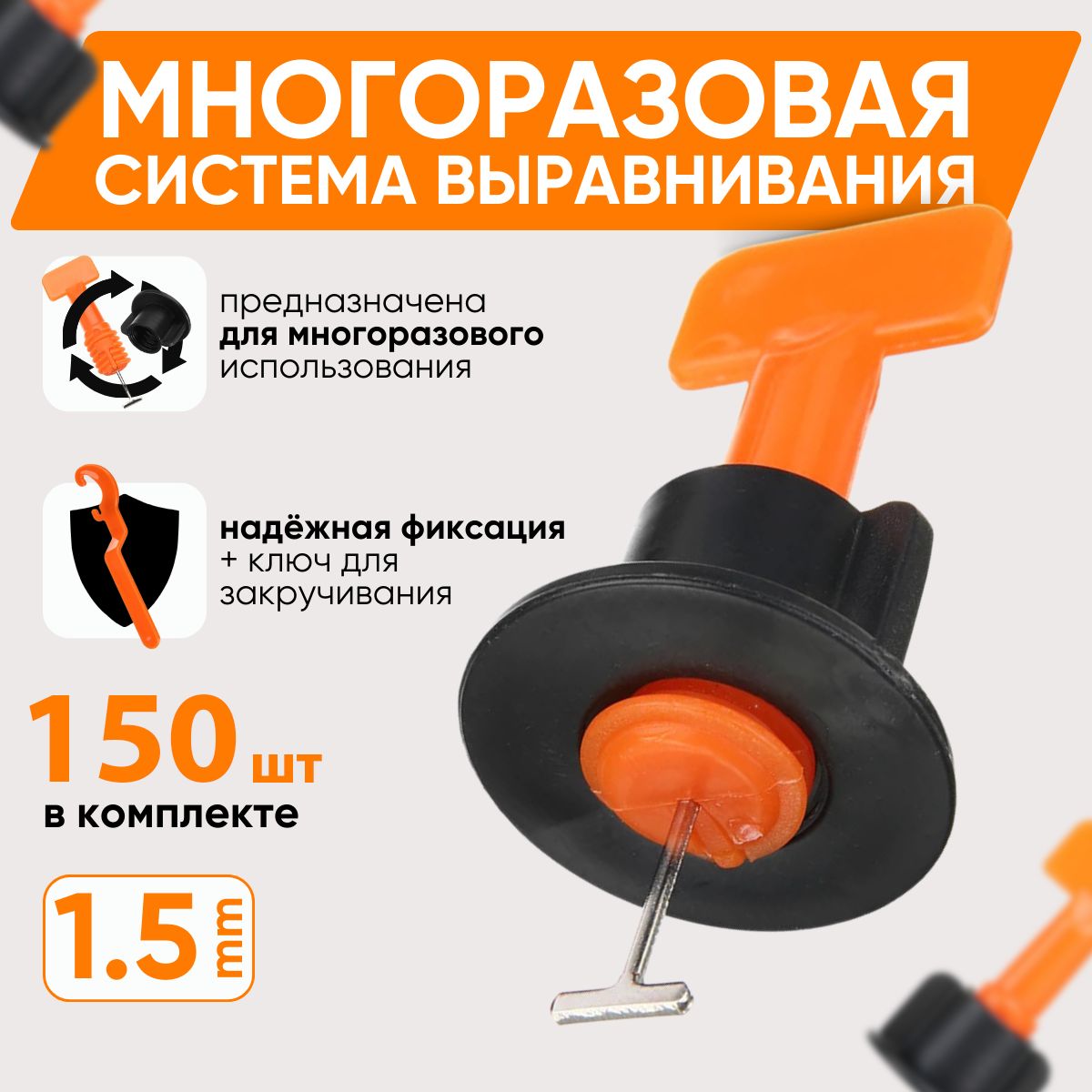 Система выравнивания плитки 1.5 мм, 150 шт.