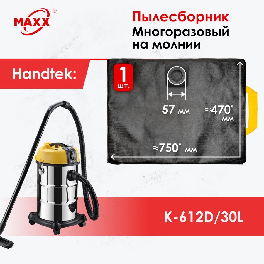 Мешок-пылесборникPROмногоразовыйнамолниидляпылесосаHandtekK-612D/30L