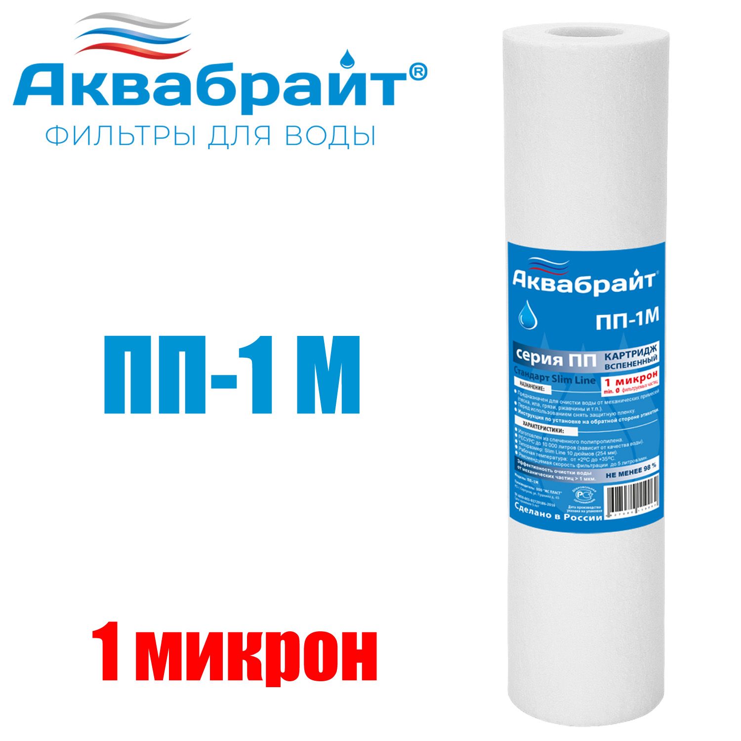 КартридждляочисткиводыАКВАБРАЙТполипропилен,SlimLineLite10",1мкр(ПП-1М)
