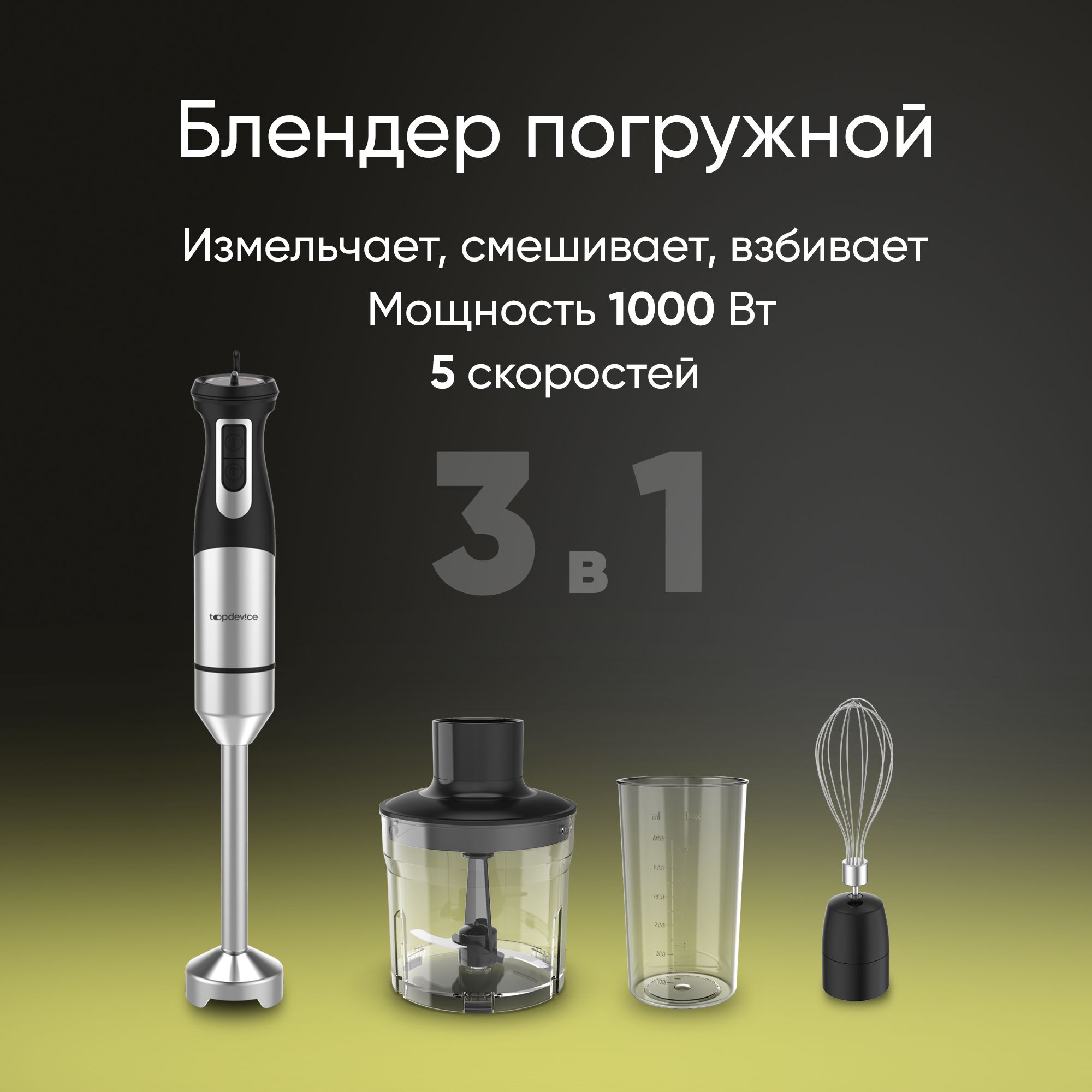 Topdevice Погружной блендер HB2 (TDSHB002_BK), 3 в 1 блендер, миксер, измельчитель, 1000 Вт, черный