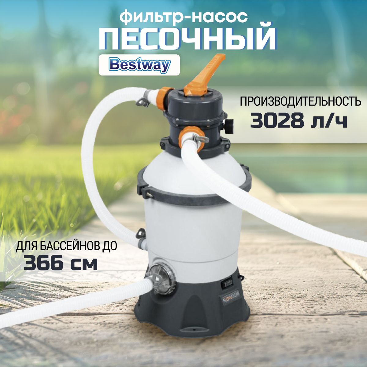 Фильтр-насос песочный для бассейна, Bestway, 3028 л/ч