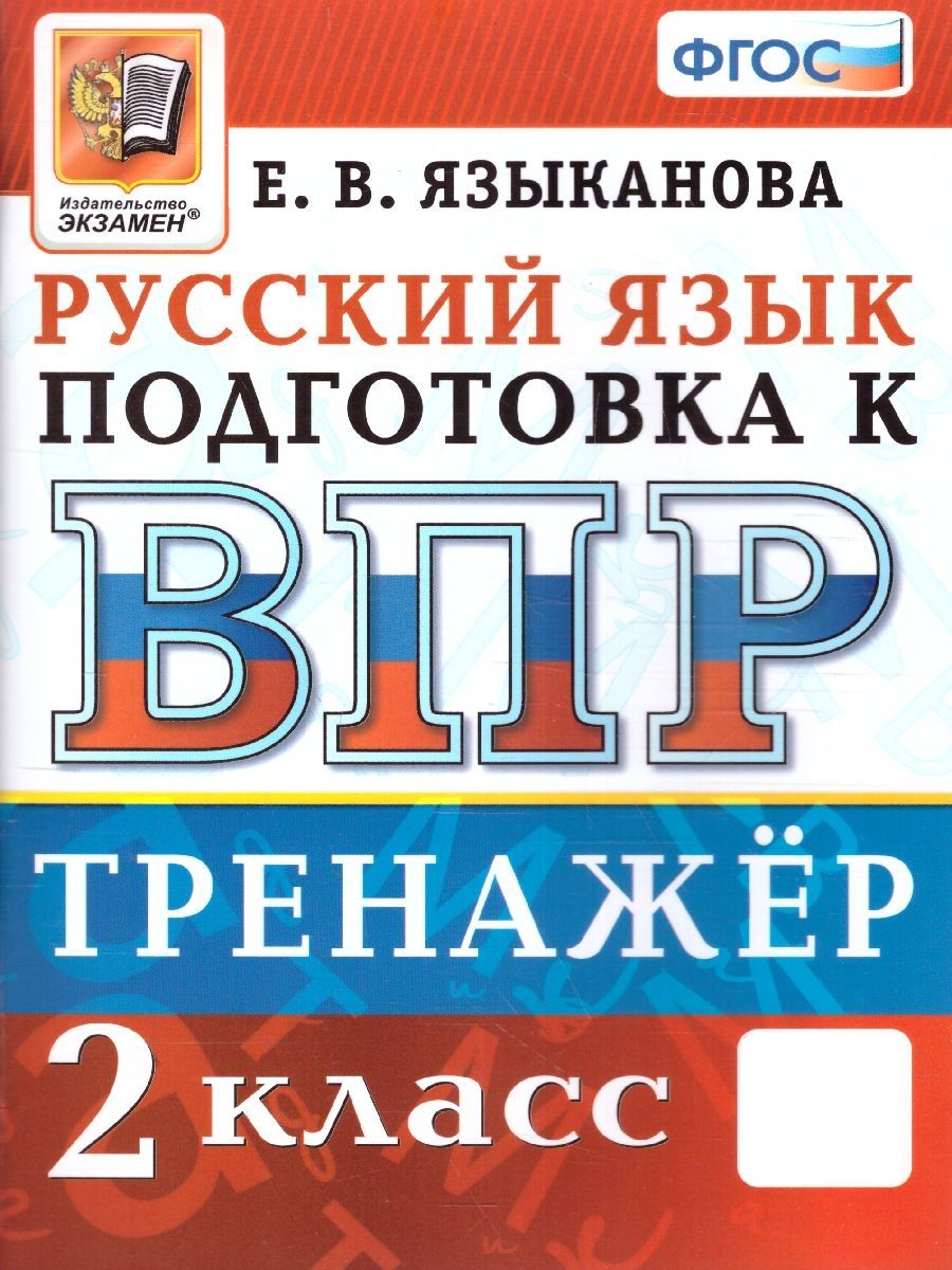 ВПР Русский язык 2 класс. Тренажер. ФГОС | Языканова Елена Вячеславовна