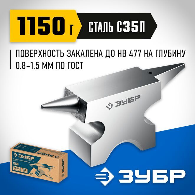 Ювелирная наковальня ЗУБР 1150 г, стальная 32616