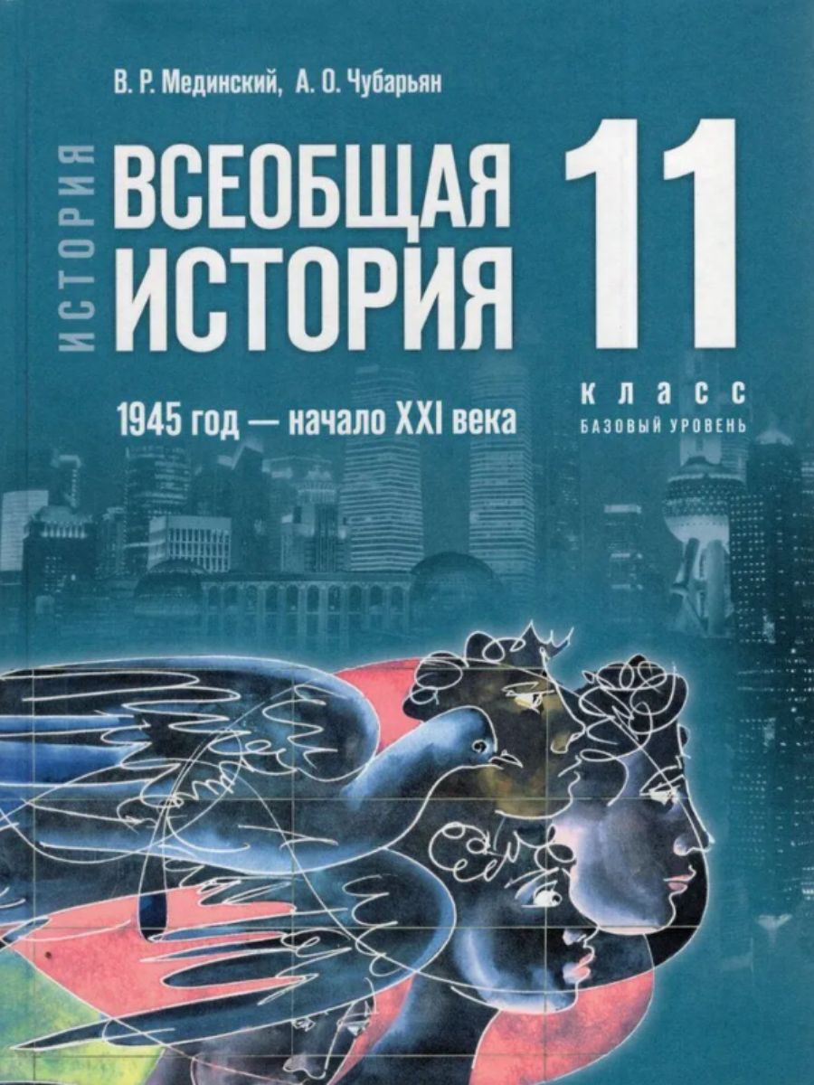 Мединский. Учебник Всеобщая история 11 класс Базовый уровень. 1945 год -  начало 20 века