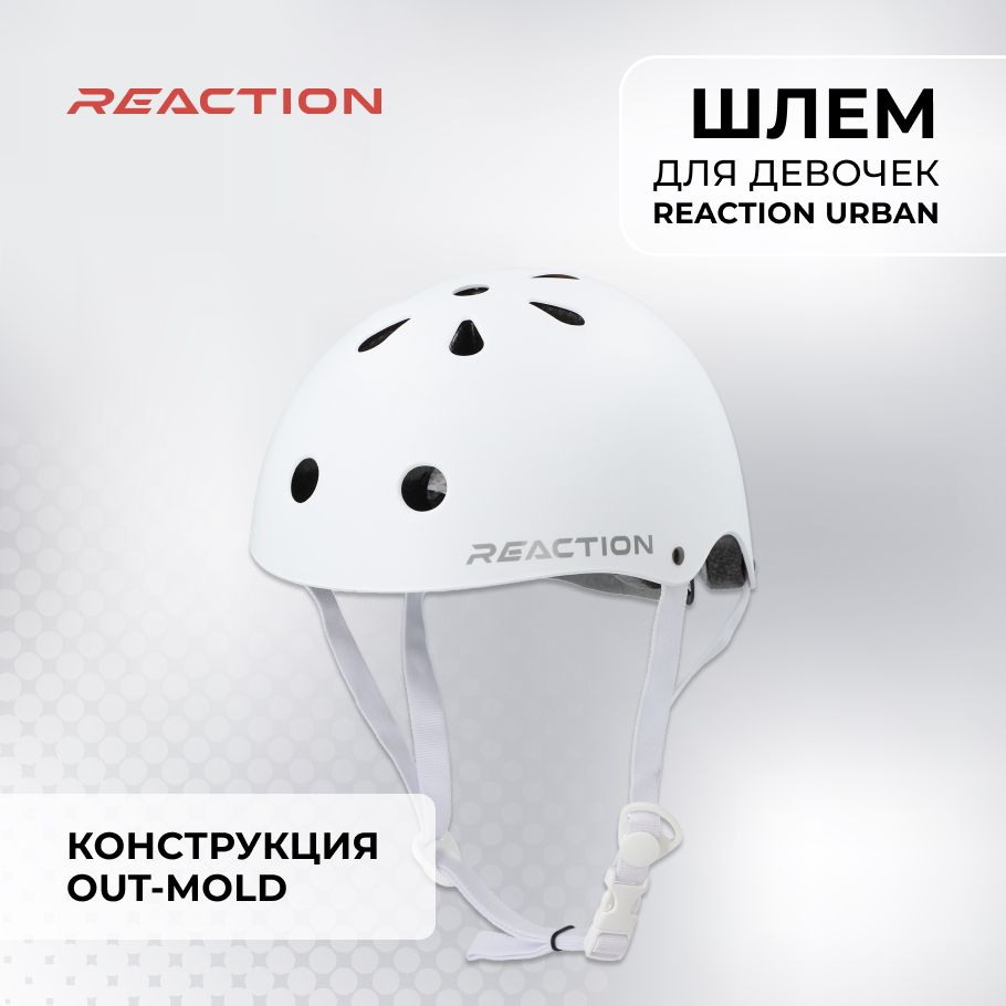 Шлем для девочек Reaction Urban, размер 50-54