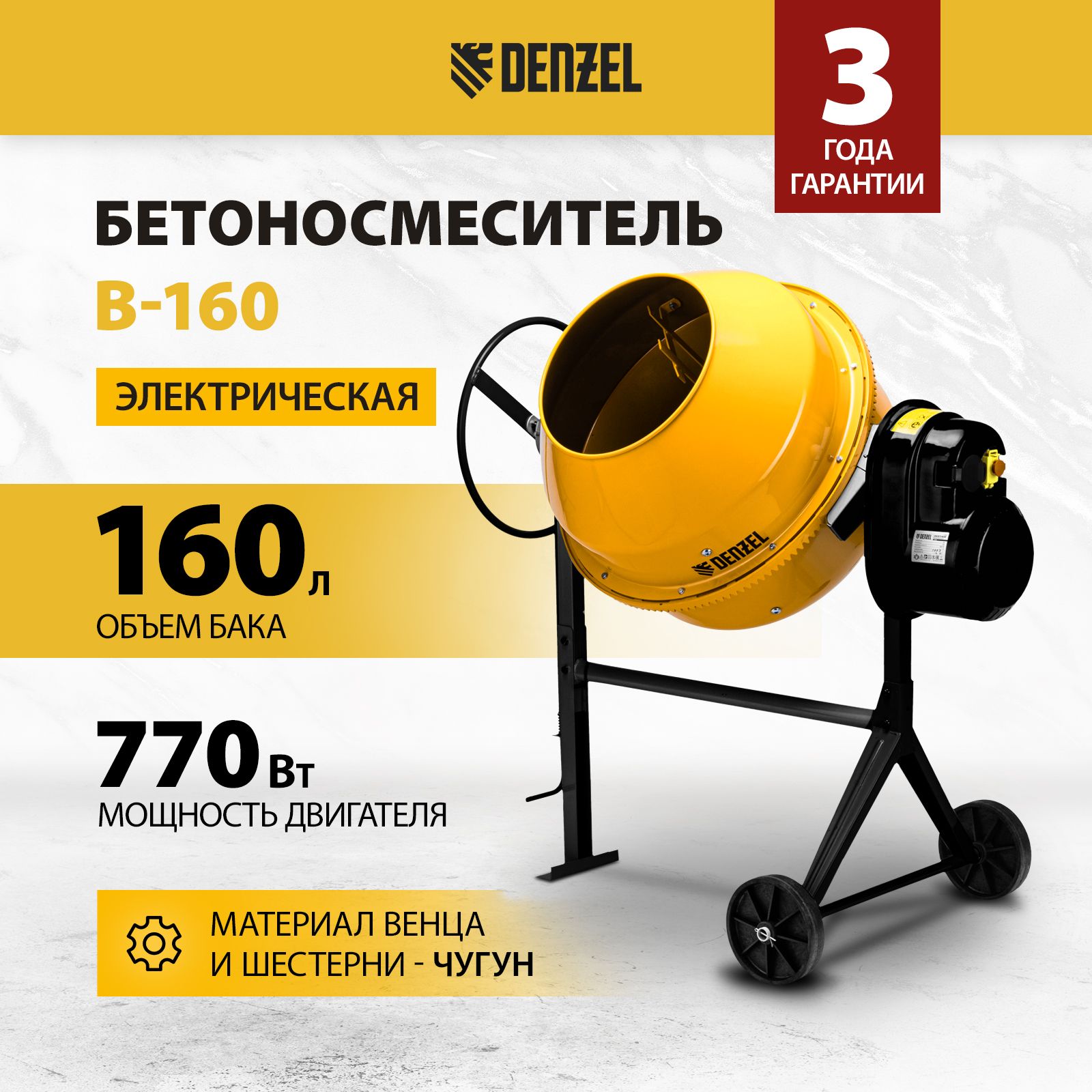 Бетономешалка строительная DENZEL, B-160, 160 л, 700 Вт, чугунный венец,  термозащита, кнопка аварийного выключения, фиксация угла наклона, разъемный  ...