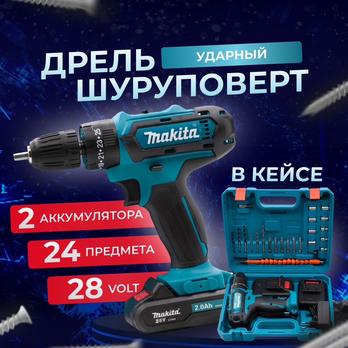 MakitaШуруповерт,Отаккумулятора,28В,2АКБ