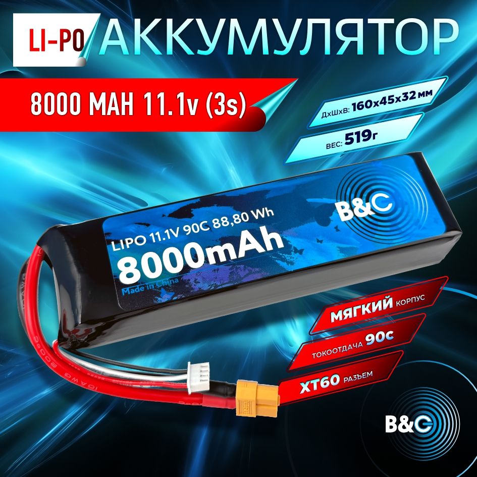 АккумуляторLi-poB&C8000MAH11.1V(3s)90C,XT60,Softcase