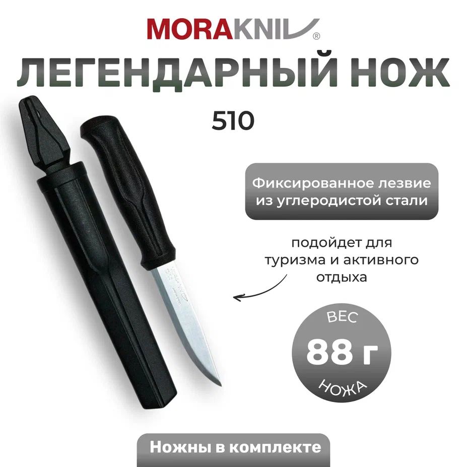 НожMorakniv510