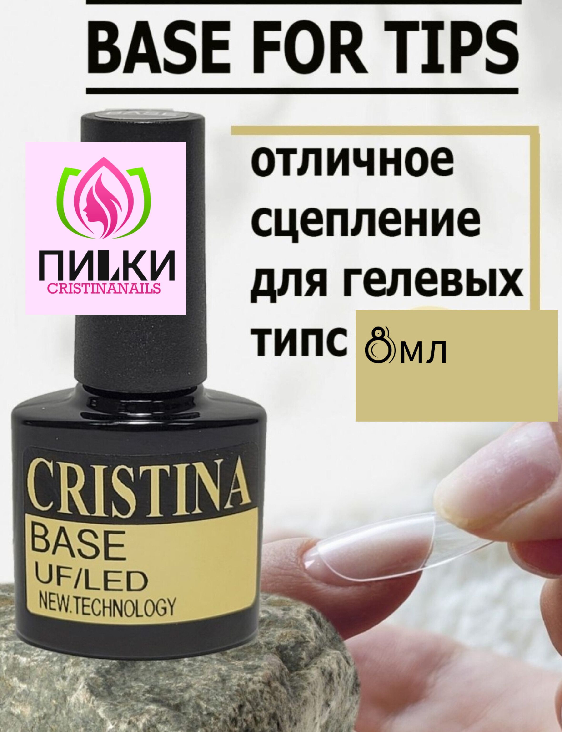 База для гелевых типс Base for...