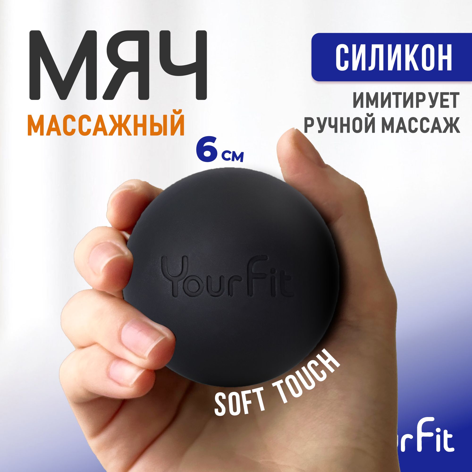 Массажный мяч / YourFit / Силикон, 6см