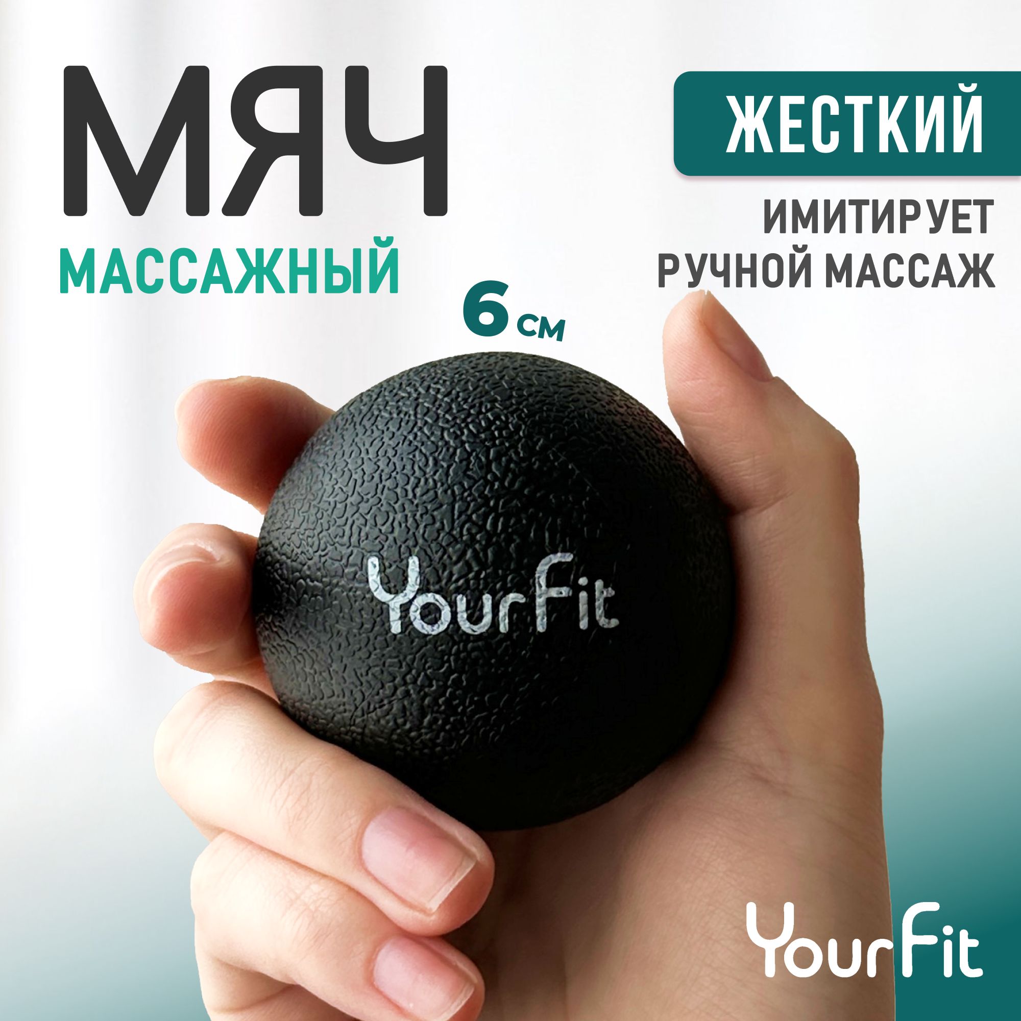 Массажный мяч / YourFit / ТПЭ, 6см