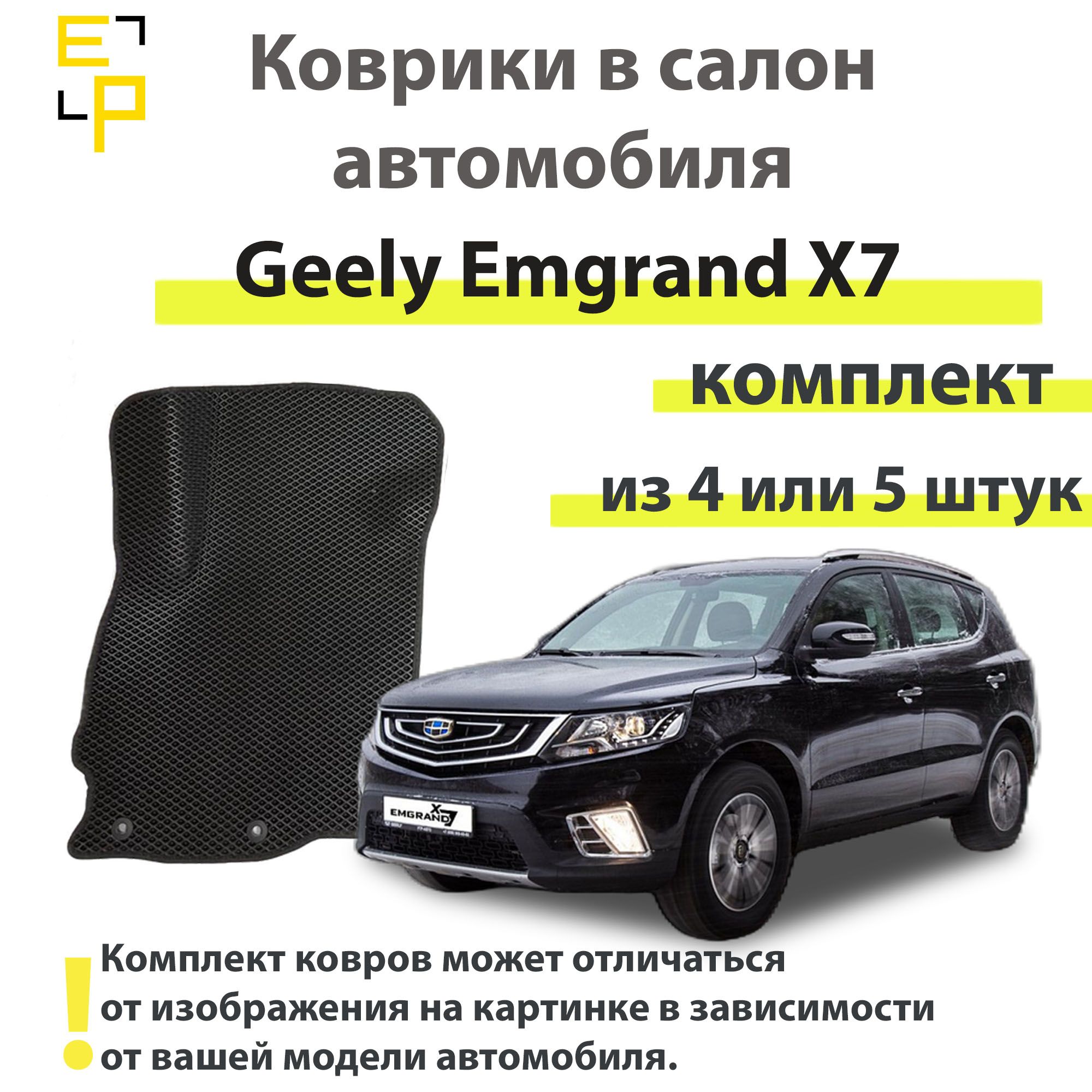 Коврики в салон автомобиля Geely Emgrand X7, цвет желтый - купить по  выгодной цене в интернет-магазине OZON (1507160986)