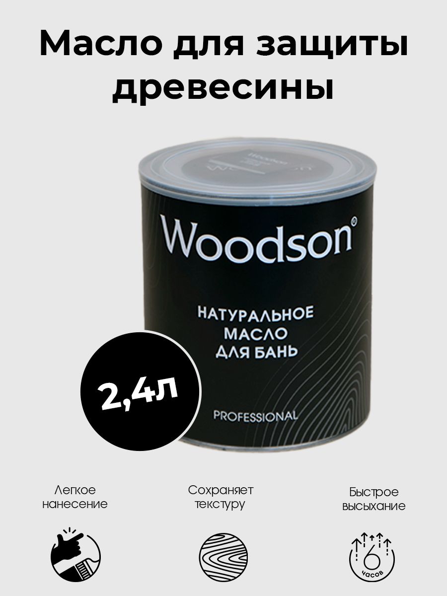 МаслодлязащитыдревесиныWoodson,маслодляполковвбане,2,4л