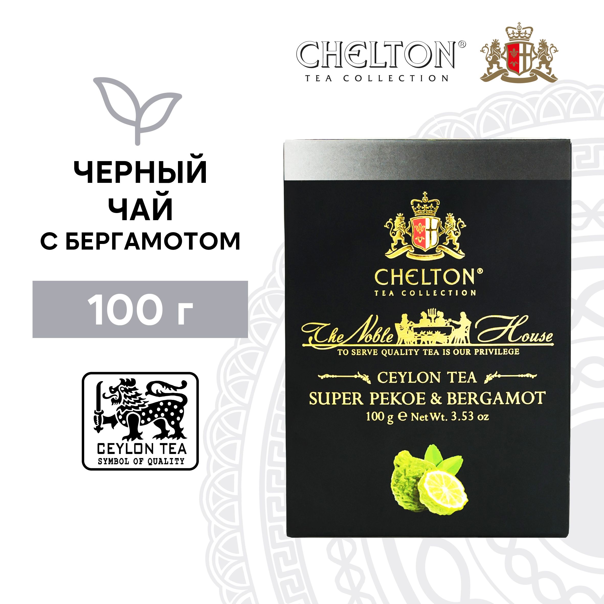 Чай черный с бергамотом Chelton Благородный дом Super Pekoe, 100 г - купить  с доставкой по выгодным ценам в интернет-магазине OZON (636838754)