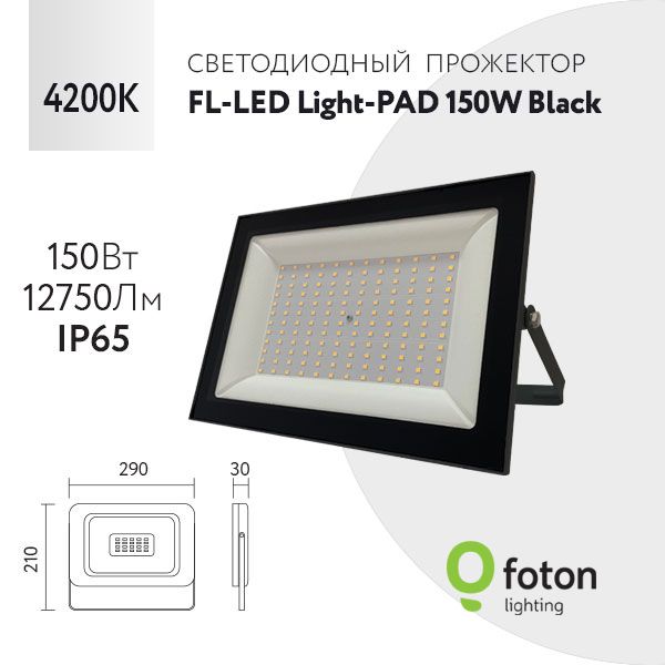 FotonLightingПрожектор4200К,150Вт