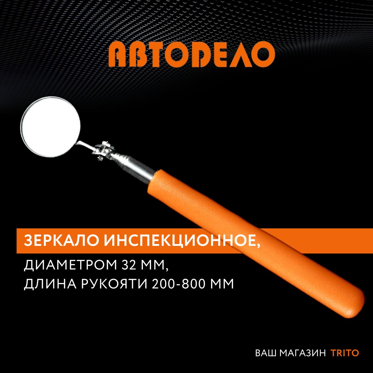 Зеркало телескопическое инспекционное диаметром 32мм. длина ручки 200-870 мм "Автодело" (Автоdело) 40307