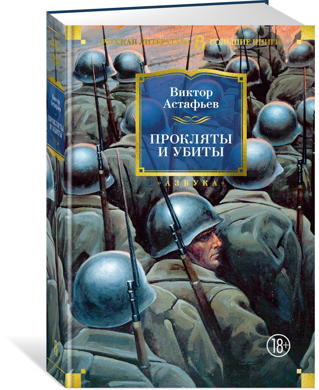 Прокляты и убиты | Астафьев Виктор Петрович - купить с доставкой по  выгодным ценам в интернет-магазине OZON (1508700130)