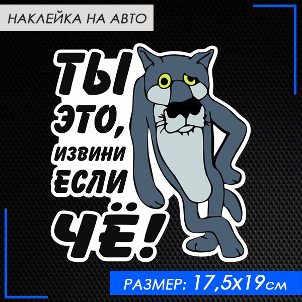 Наклейка ТОТ САМЫЙ волк "Ты извини если че" 17,5х19 см