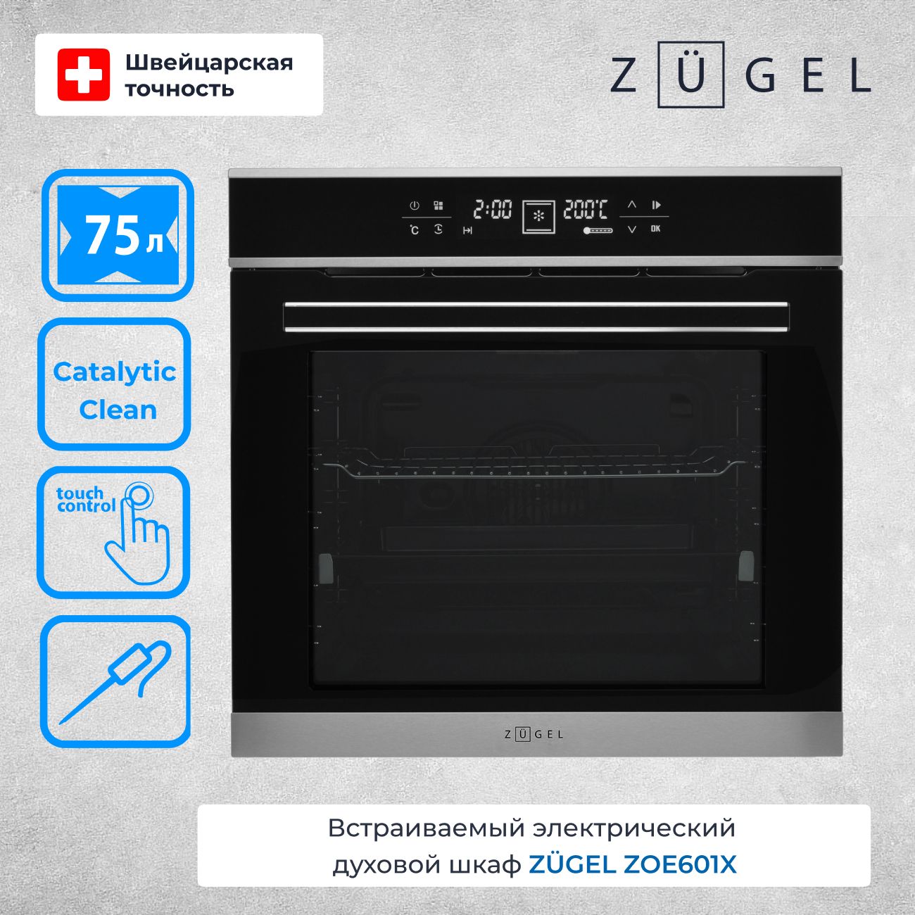 Духовой шкаф электрический ZUGEL ZOE601X, стальной