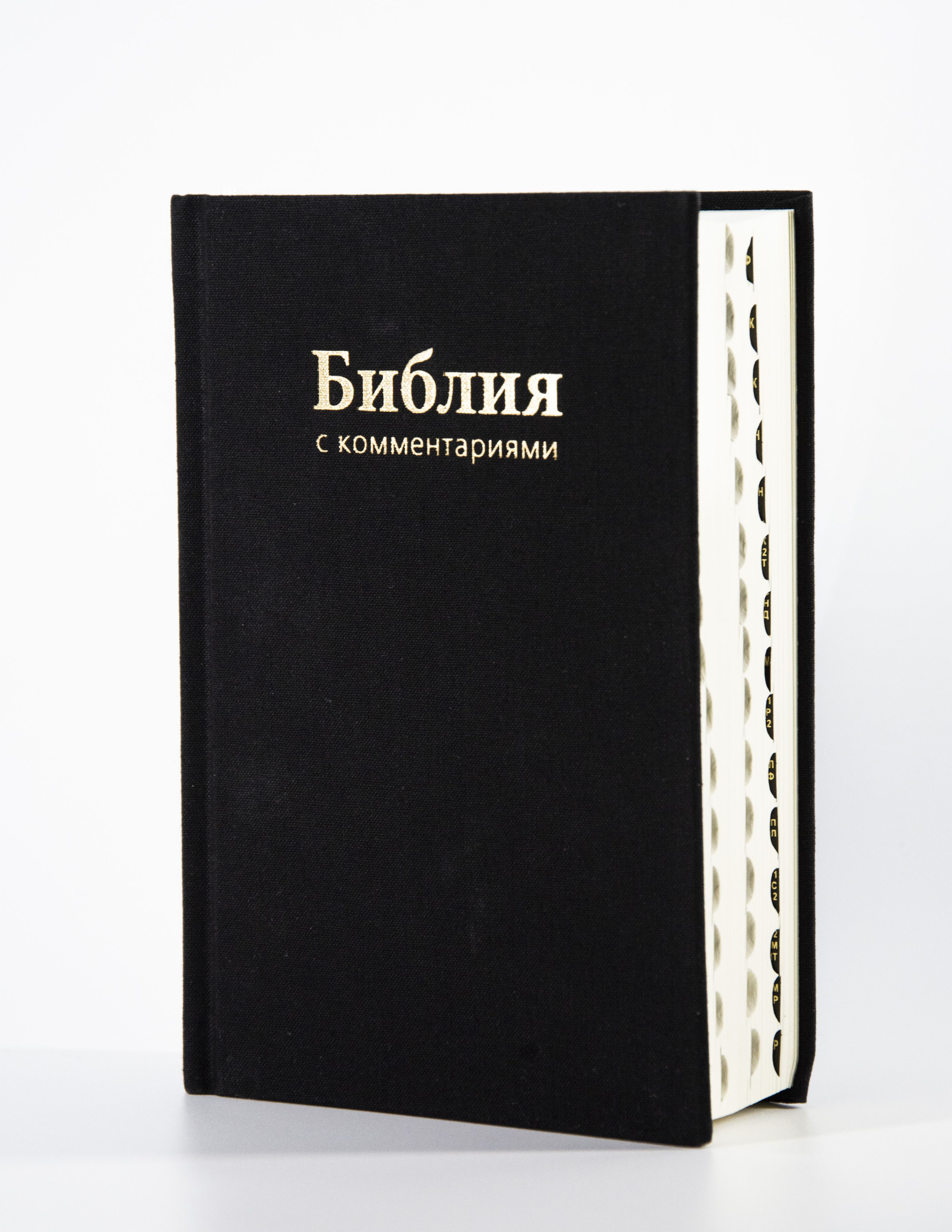 Библия с неканоническими книгами с комментариями в твердом переплете, формат 120х175, индексы, 2 закладки, РБО