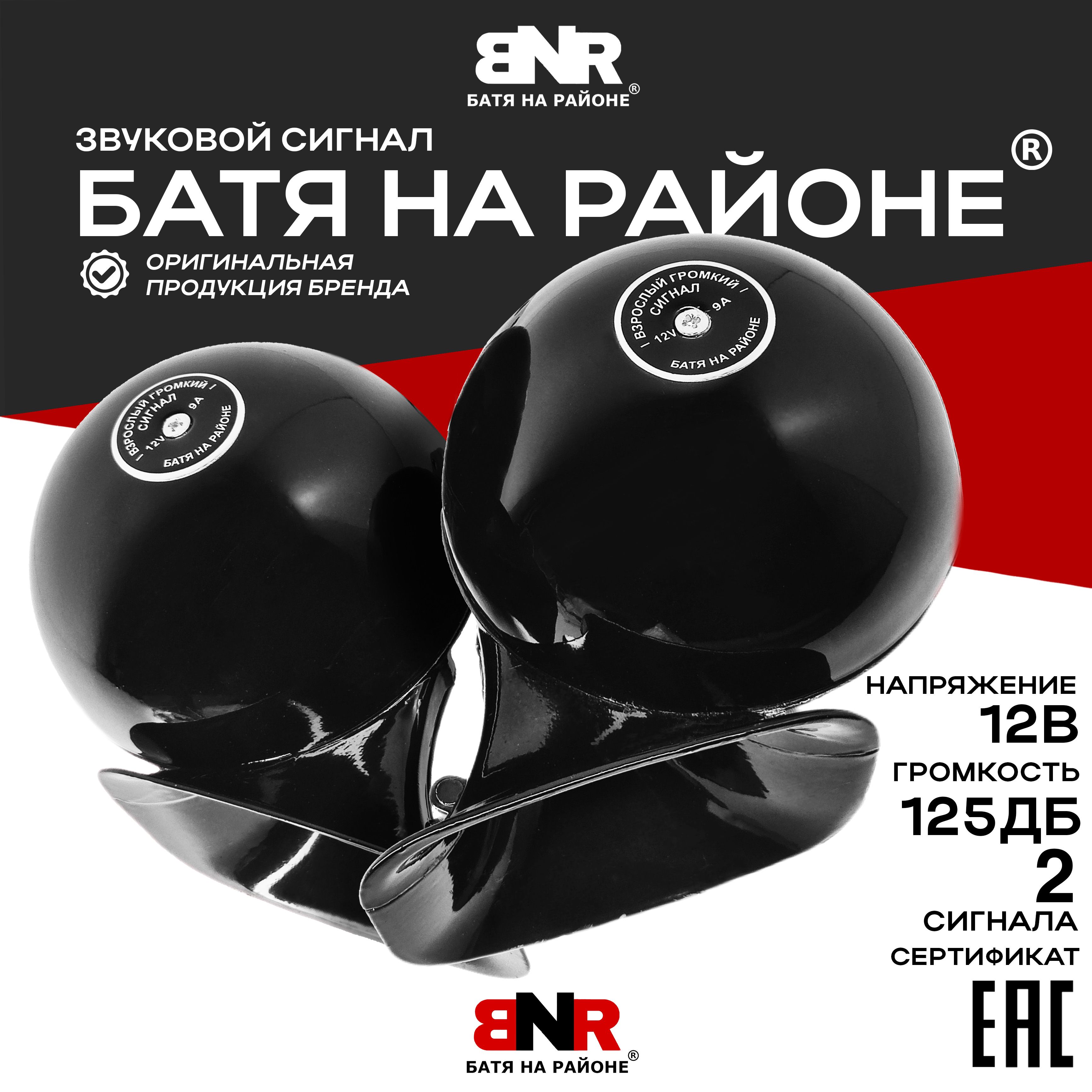 ЛегендарныйгромкийсигналBlackStyle12V/Черный12ВольтКомплект2шт./BNRБАТЯНАРАЙОНЕ/