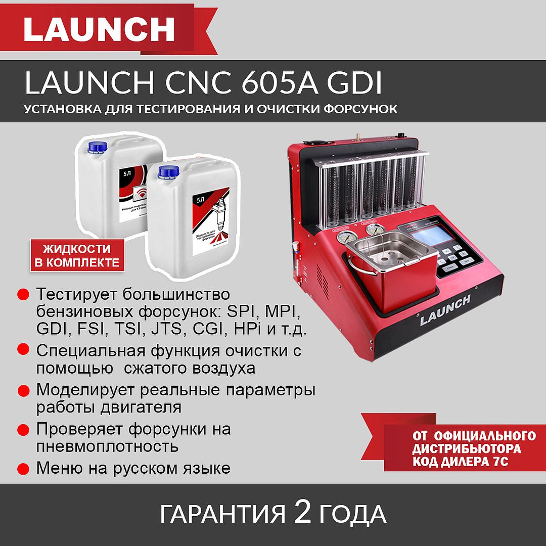 Cтенд для диагностики и чистки форсунок Launch CNC-602A