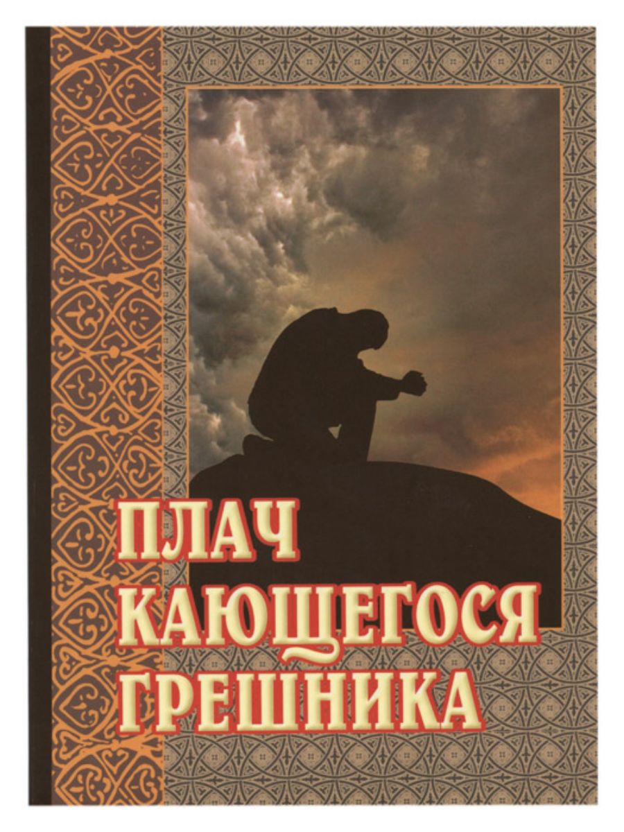 Плач Кающегося грешника. Покайся грешник. Покаяние грешника. Плач покаяния.