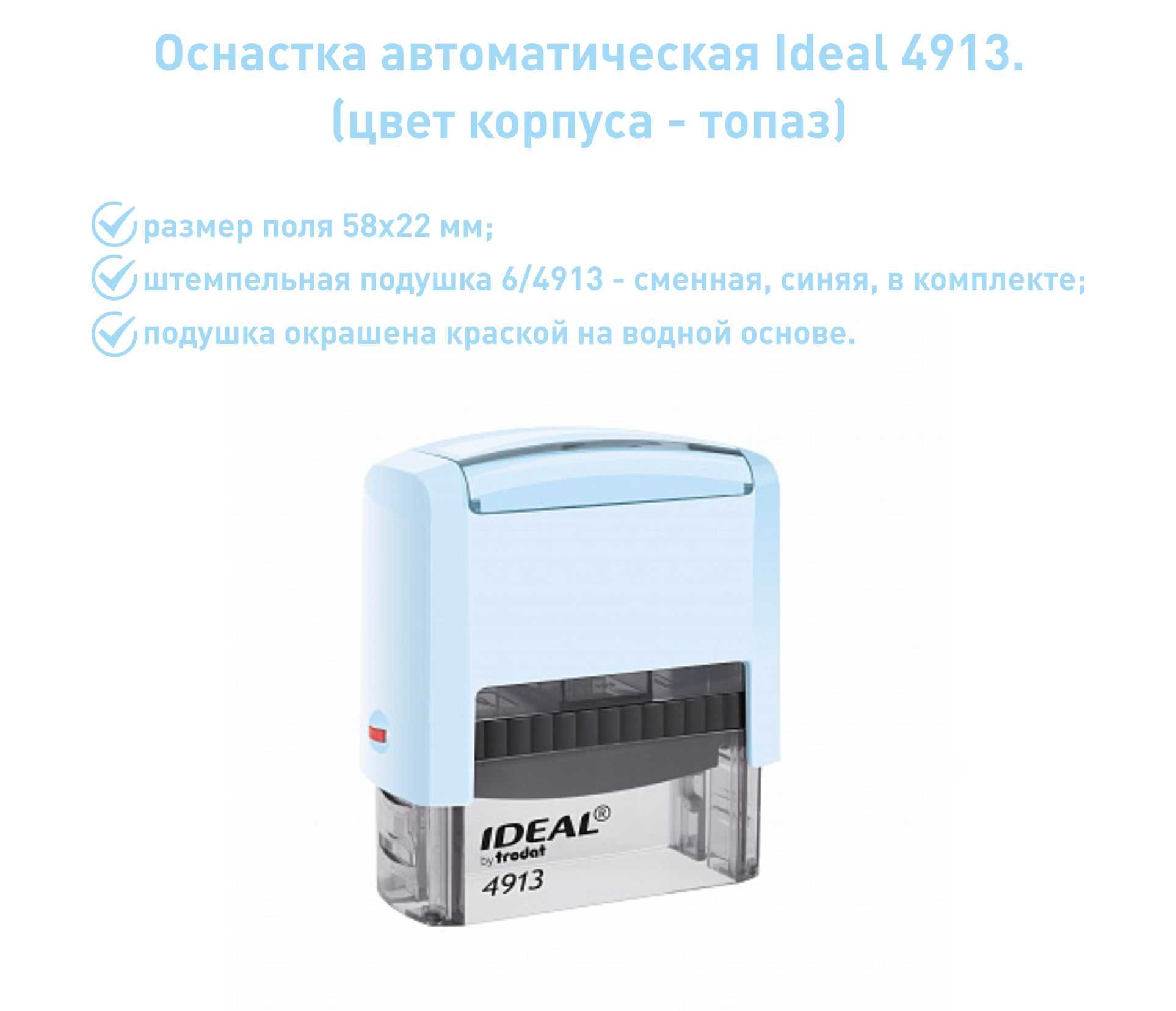 IDEAL 4913 топаз, оснастка для печати