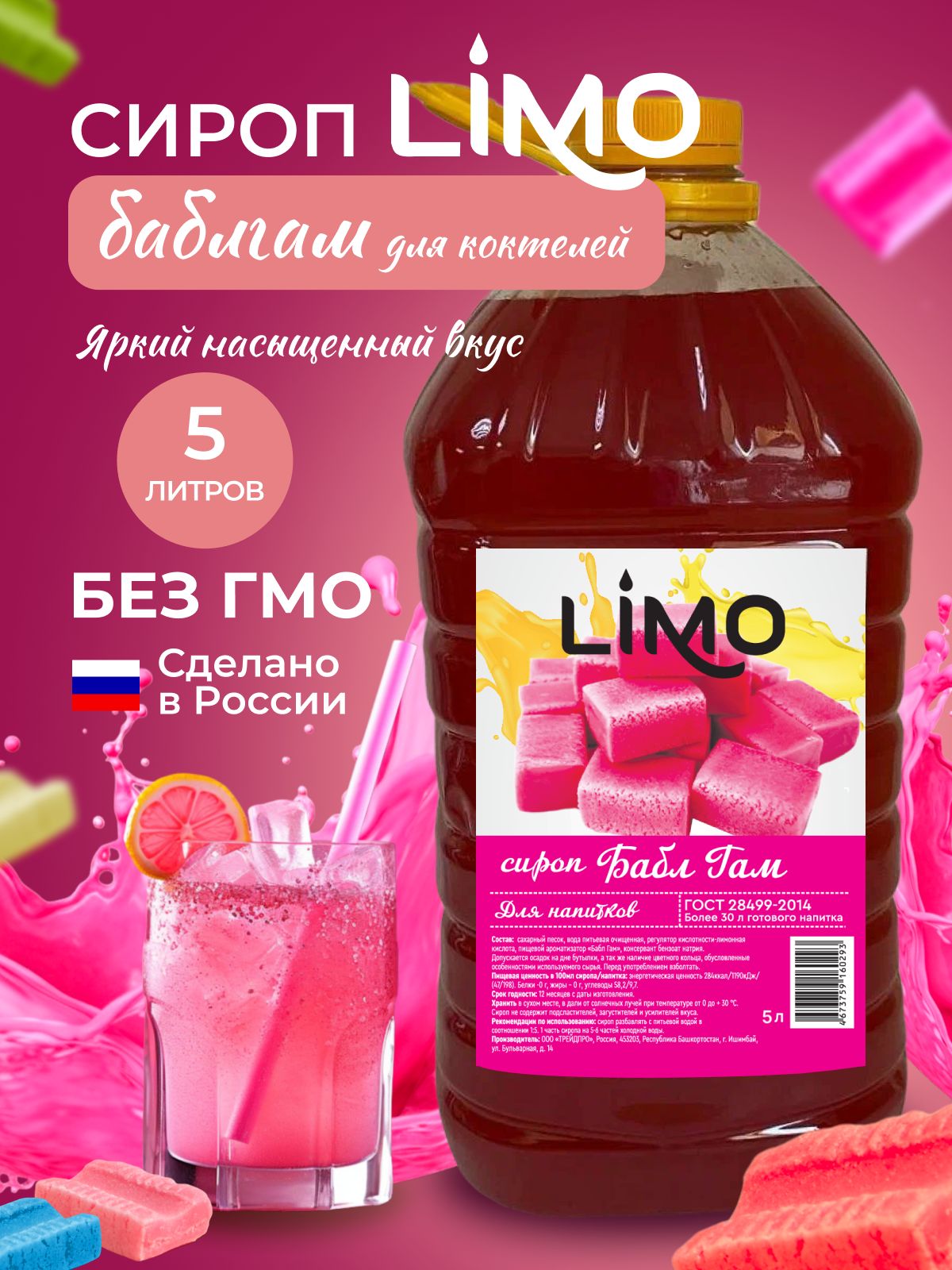 Сироп LIMO Бабл Гам, 5л (для лимонада, коктейлей)