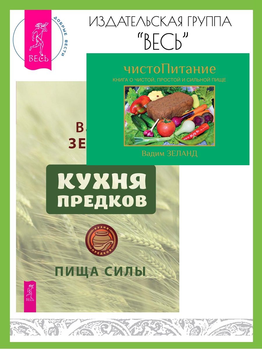 ЧистоПитание + Кухня предков. Пища силы | Зеланд Вадим