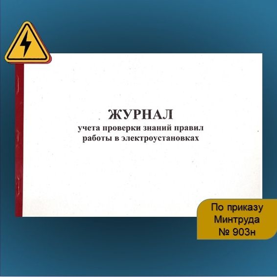 Журнал ЭБ учета проверки знаний правил работы в электроустановках (ПТЭЭП), 20 листов, красный переплет