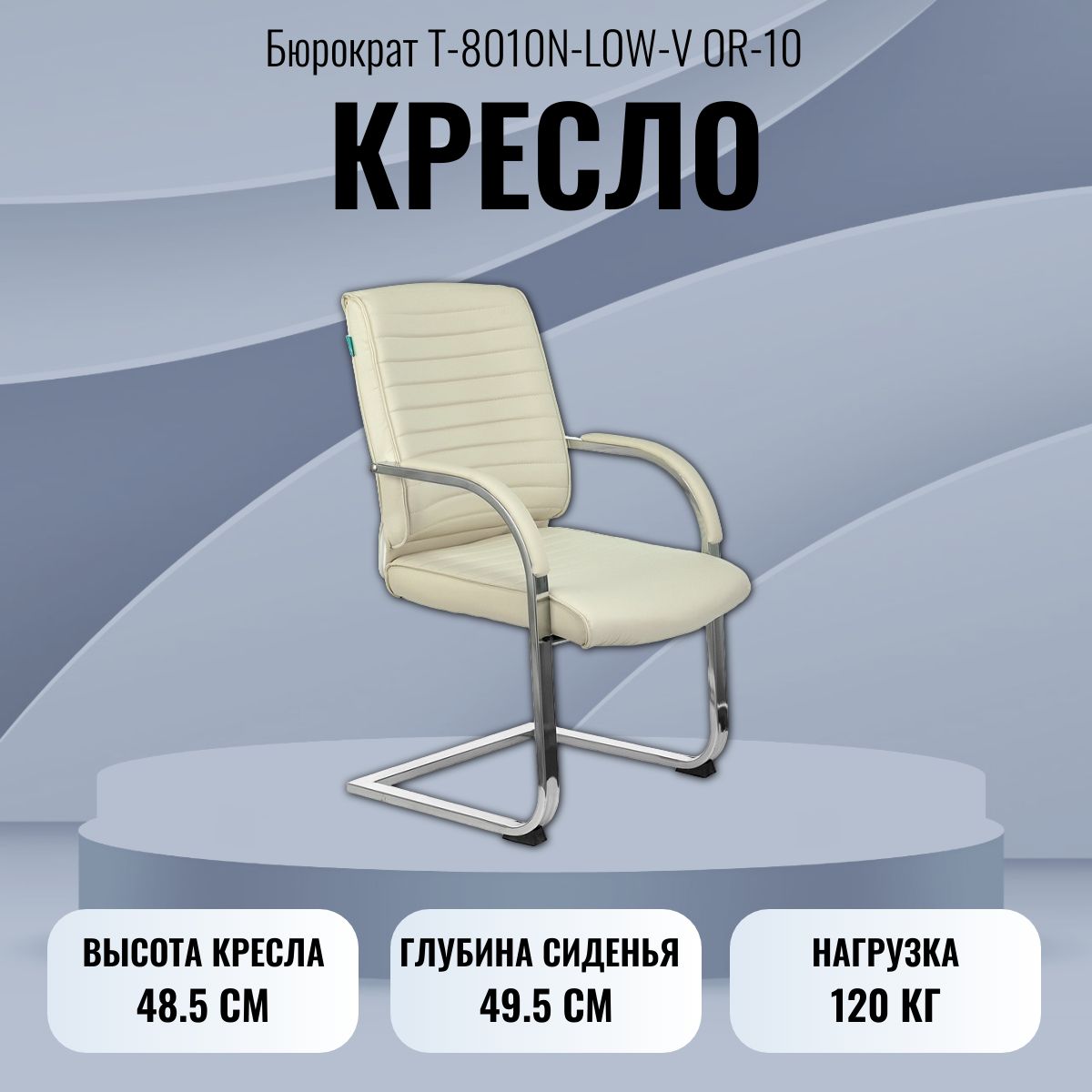 Кресло бюрократ t 8010n low v