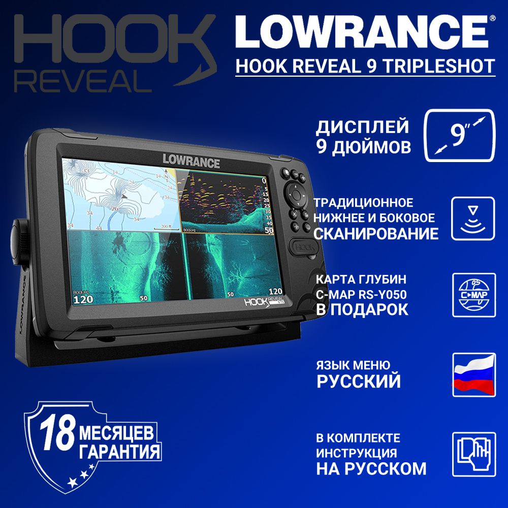 Эхолот-картплоттер Lowrance Hook Reveal 9 Tripleshot ROW (000-15531-001)