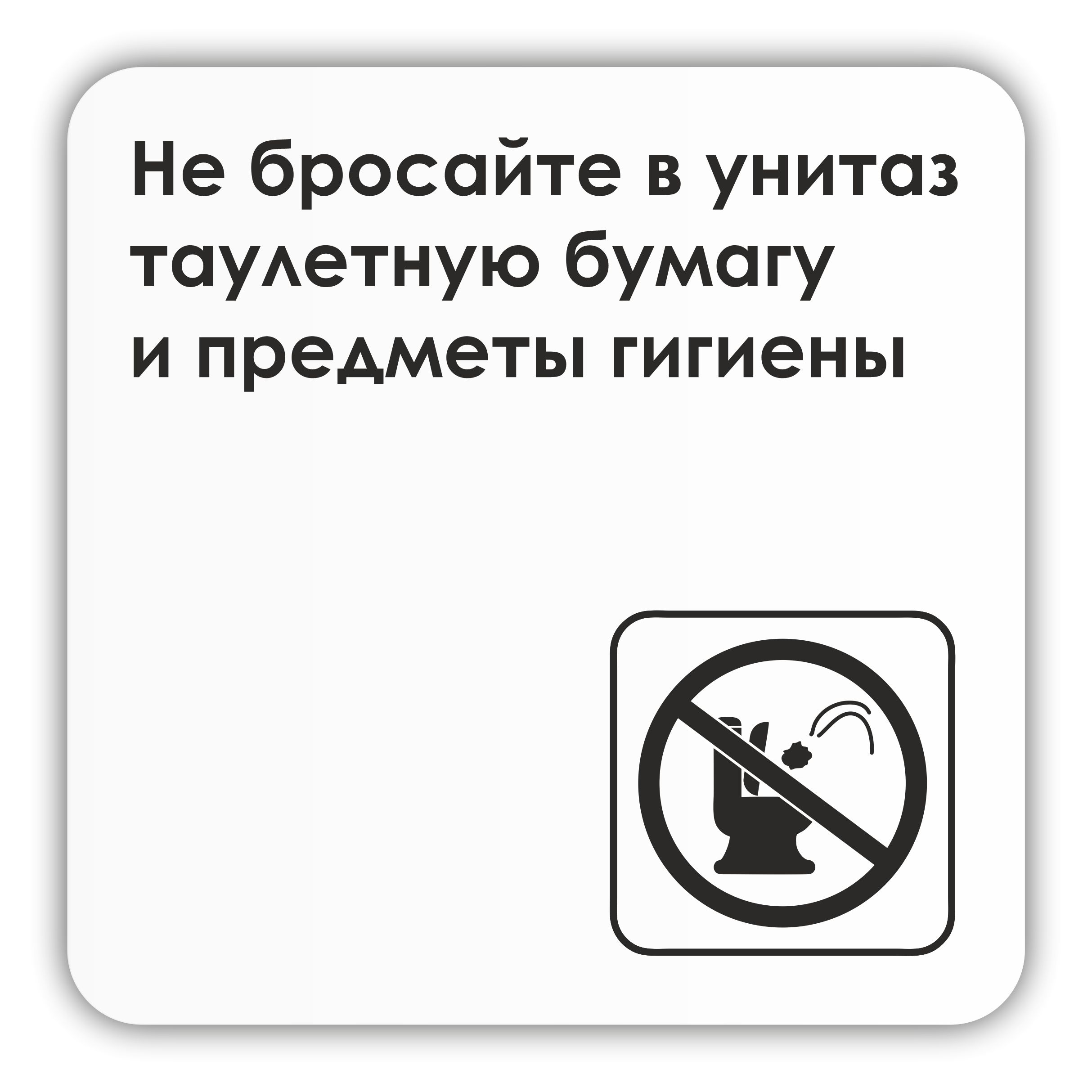 ТабличкаНебросайтевунитазтуалетнуюбумагуипредметыгигиены18х18смсоскотчем