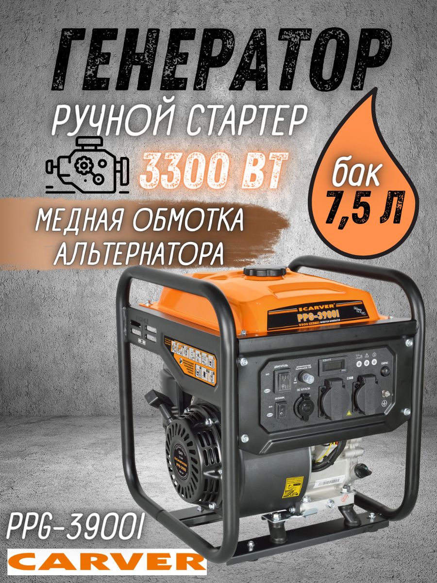 Генератор бензиновый CARVER PPG-3900I, 3,3 кВт, бак 7,5 л, режим 