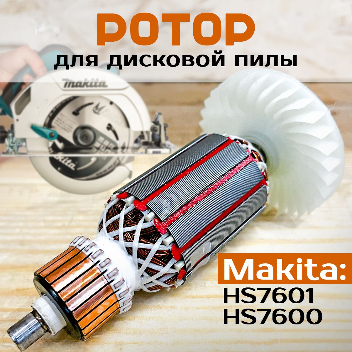 Ротор, якорь для дисковой пилы Макита Makita HS7601