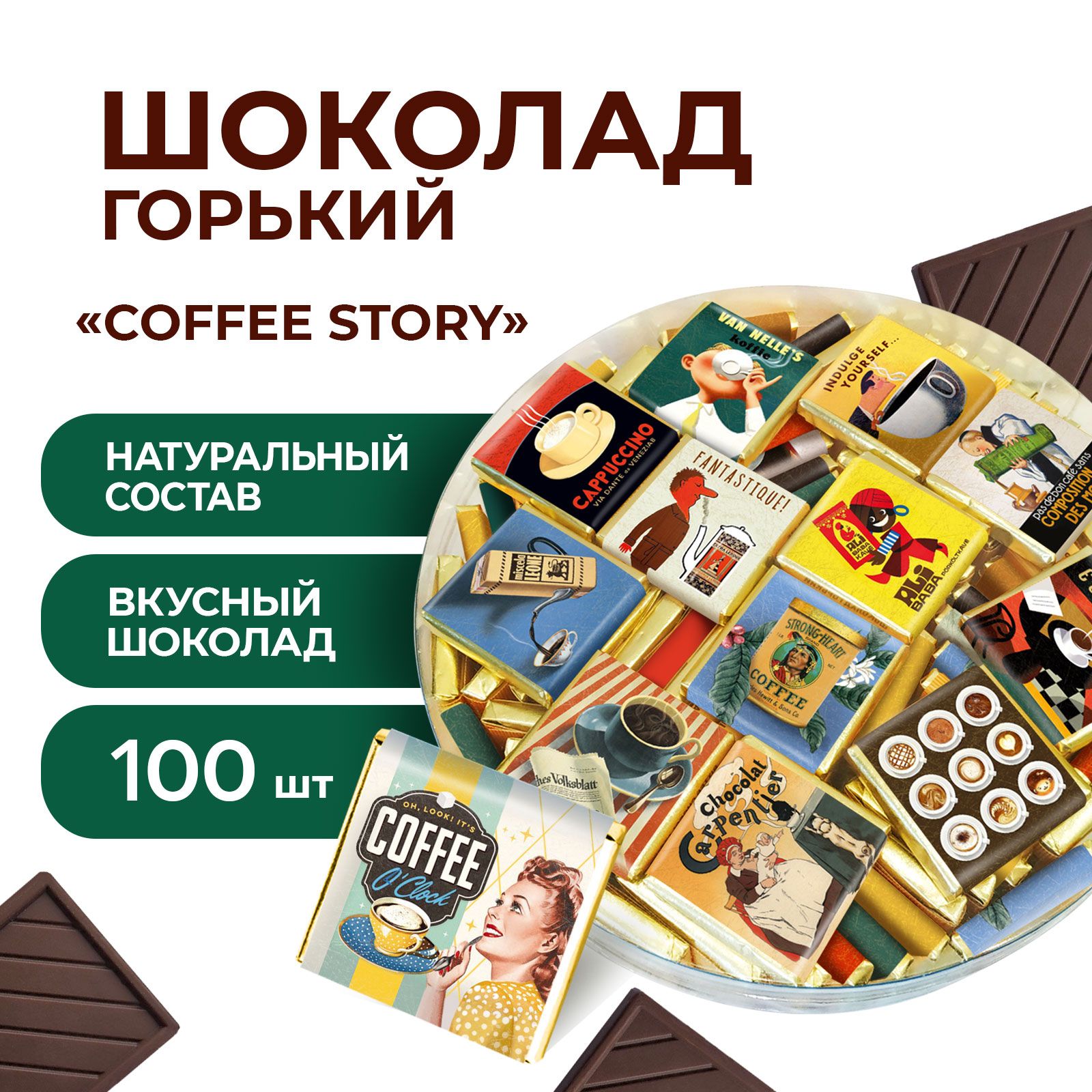 Шоколадгорький"CoffeeStory"60%какао,миниплитки100штх5гр,натуральныйпорционныйбездобавок